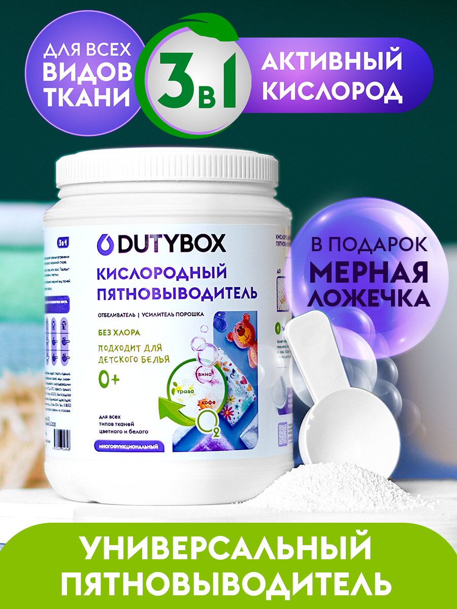 Пятновыводитель DUTYBOX детский гипоаллергенный 0+ - фото 1