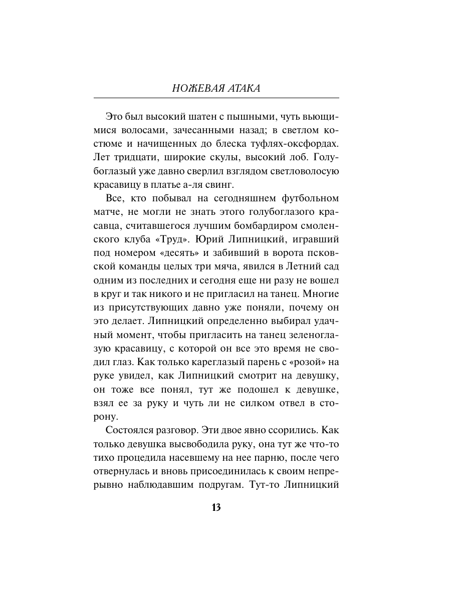 Книга Эксмо Ножевая атака - фото 12