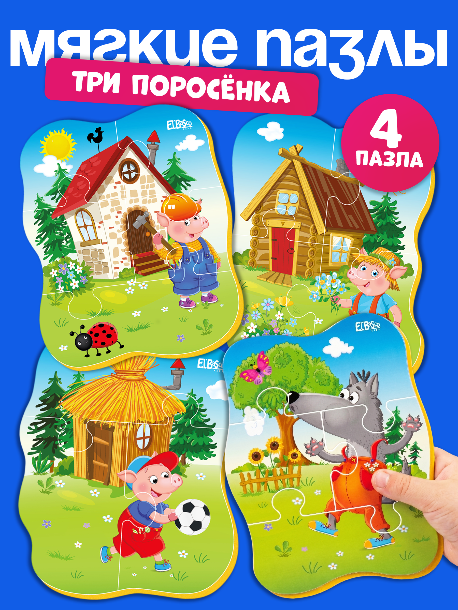 Изображение товара Мягкий пазл для малышей Три поросенка от El BascoKids 16 элементов