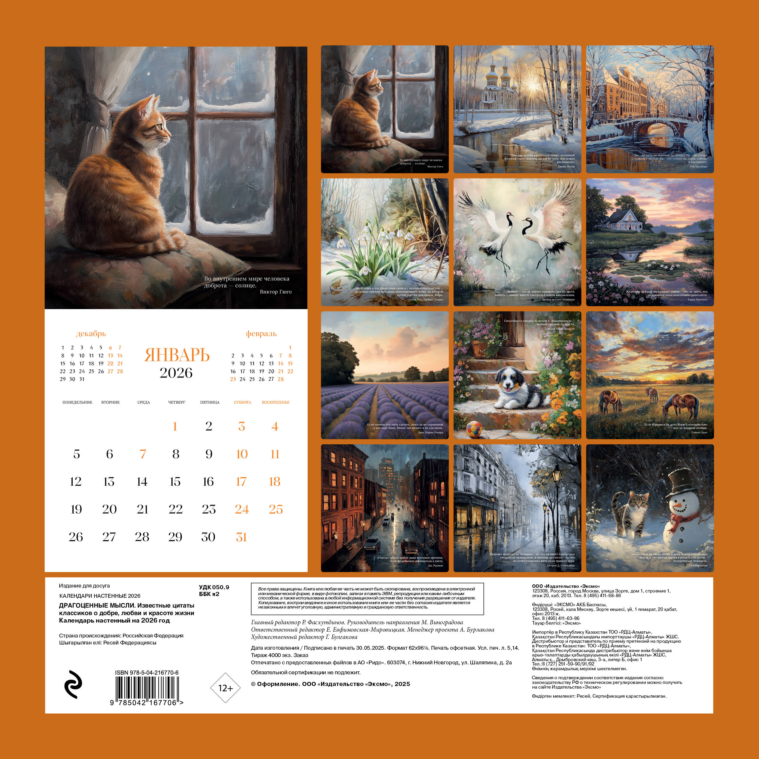 Календарь Эксмо Драгоценные мысли. Известные цитаты классиков. Календарь настенный на 2026 год - фото 5