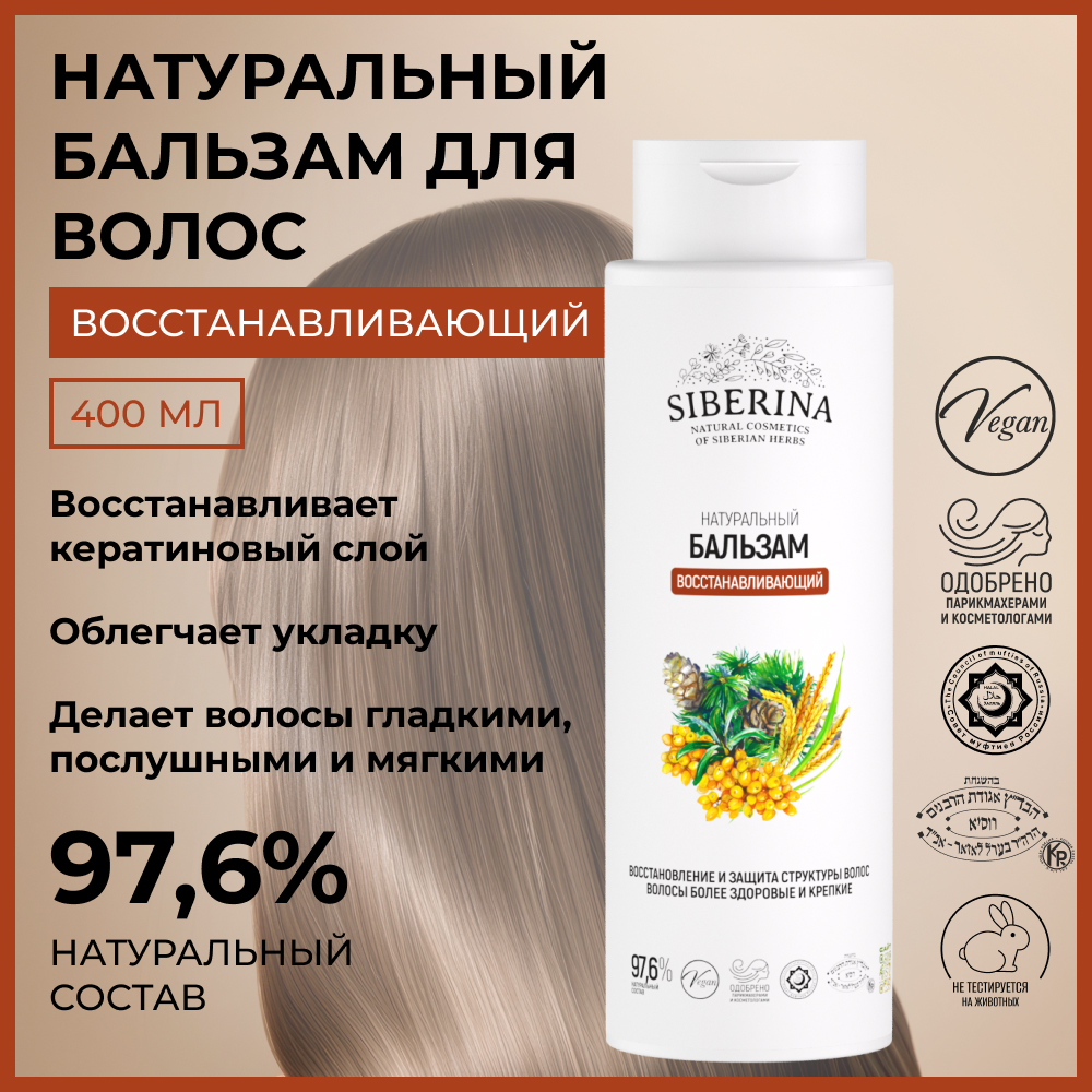 Бальзам Siberina Восстанавливающий 200 мл - фото 2