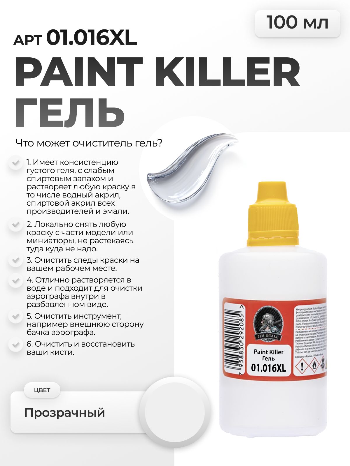 Очиститель гель от краски для моделизма Jim Scale Paint Killer 100 мл 01.016XL - фото 1
