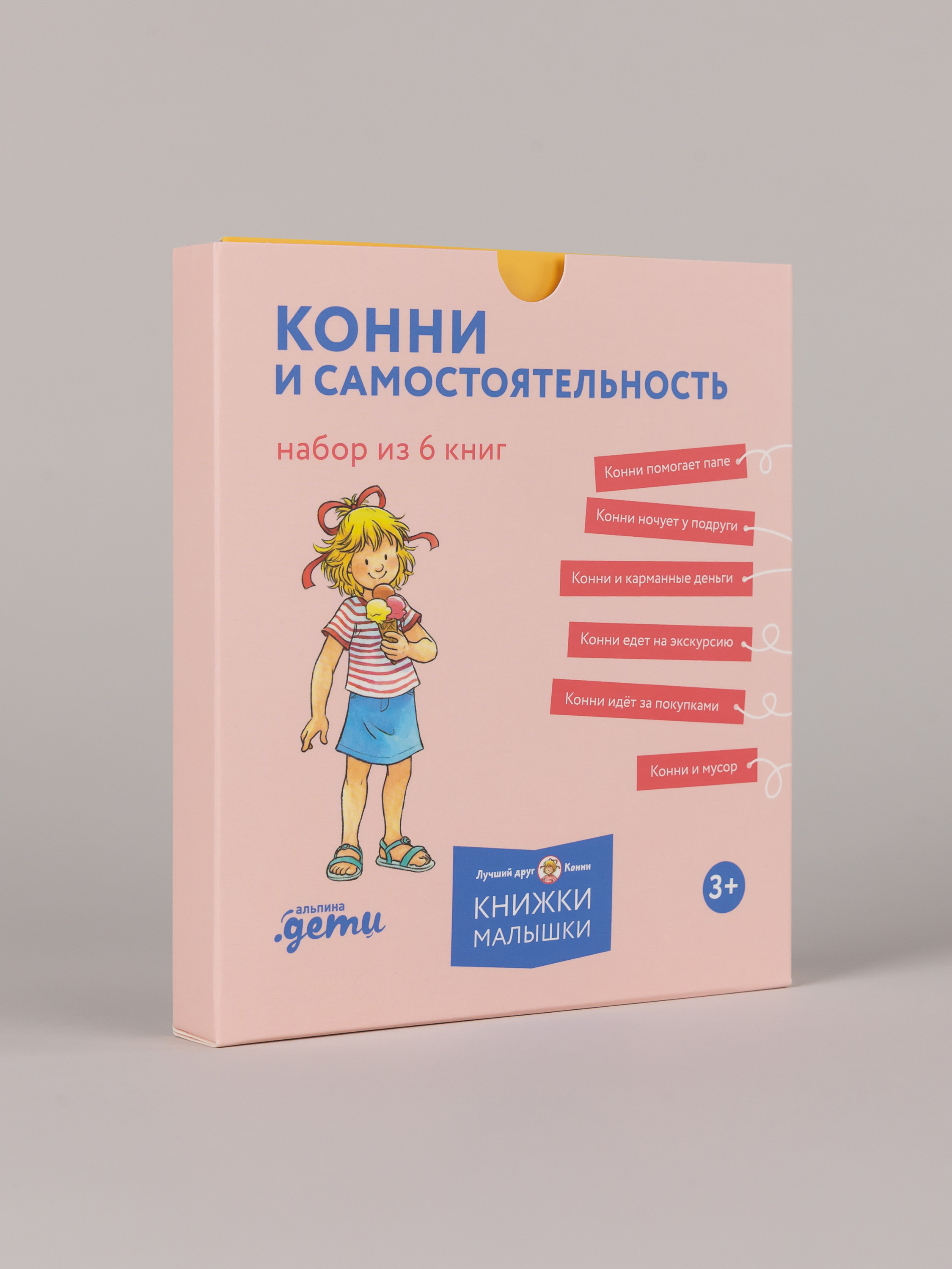 Книга Альпина. Дети Конни и самостоятельность Набор из 6 - фото 1
