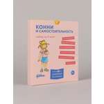 Книга Альпина. Дети Конни и самостоятельность Набор из 6