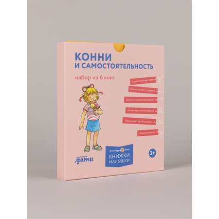 Книга Альпина. Дети Конни и самостоятельность Набор из 6