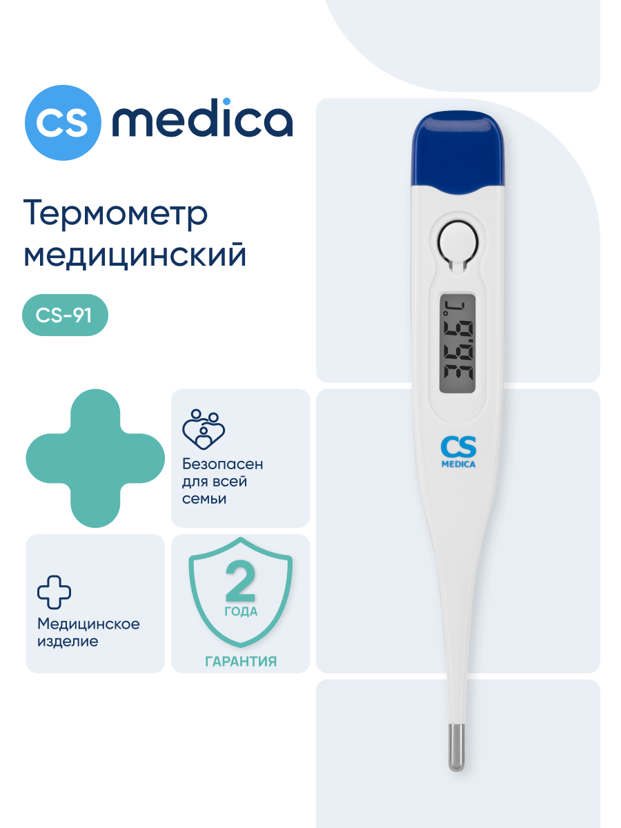 Изображение товара Электронный медицинский термометр CS Medica CS-91 для взрослых и детей Изображение товара Электронный медицинский термометр CS Medica CS-91 для взрослых и детей