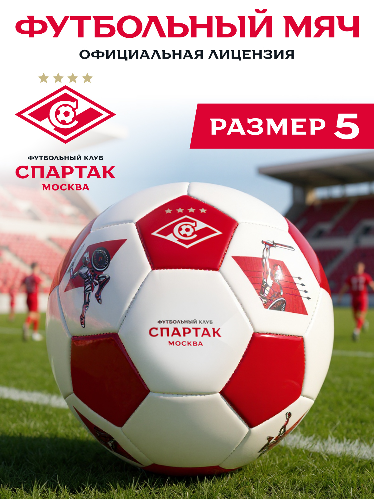 Спортивный мяч ФК Спартак Москва футбольный 22 см - фото 1