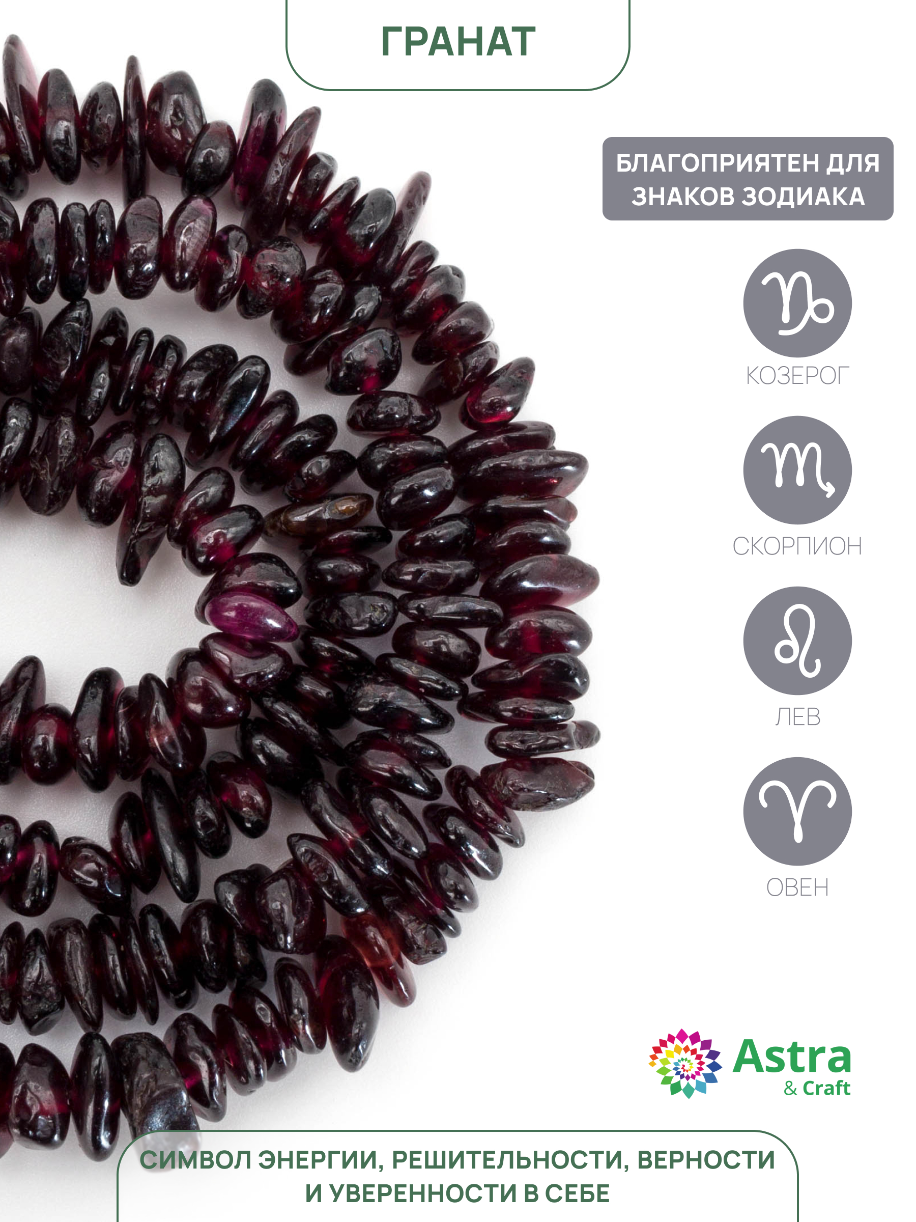 Набор для творчества Astra Craft Гранат галтовка 3х5мм 80см - фото 2