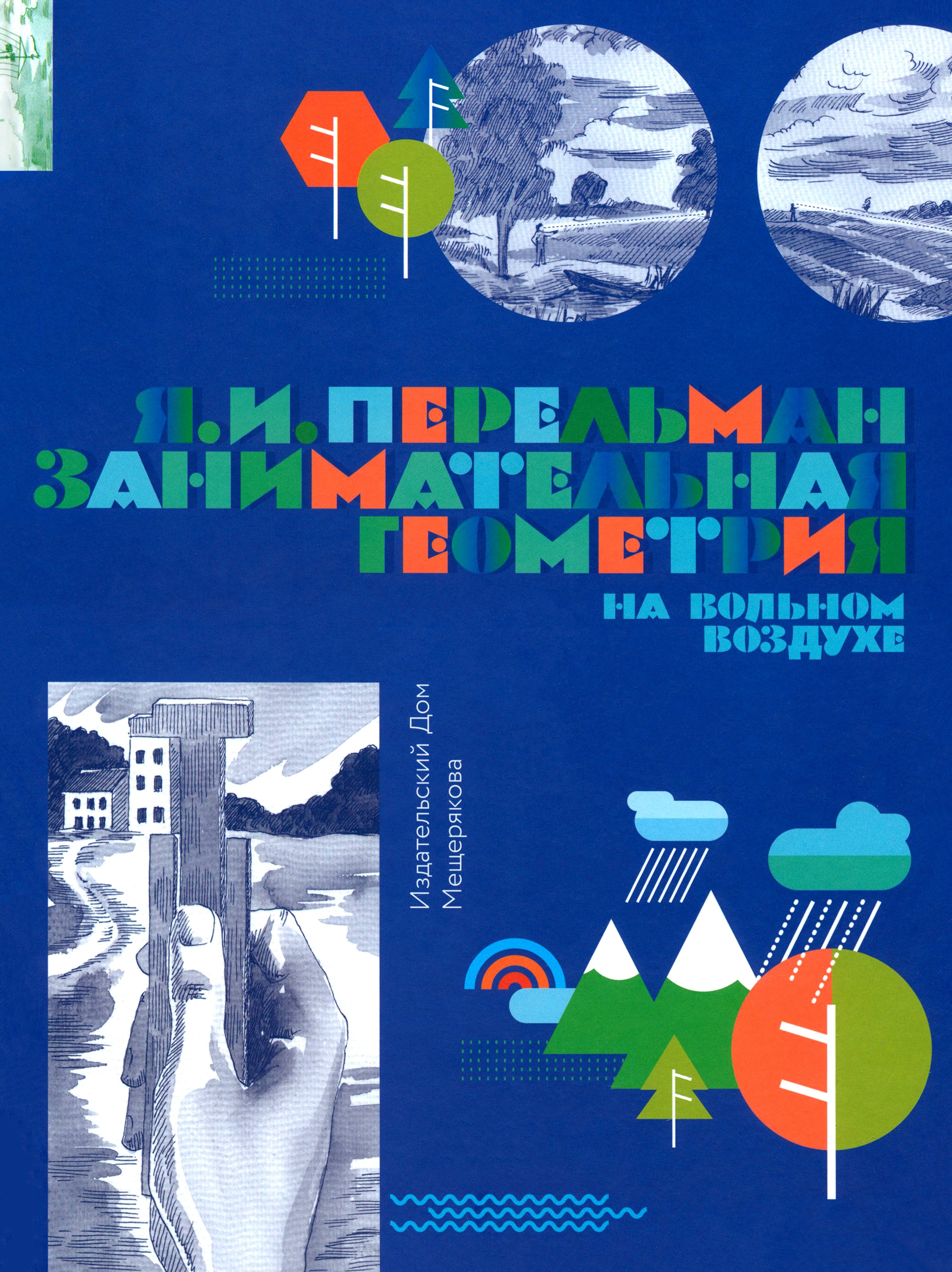 Книга Лабиринт Занимательная геометрия на вольном воздухе - фото 1