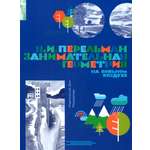 Книга Лабиринт Занимательная геометрия на вольном воздухе