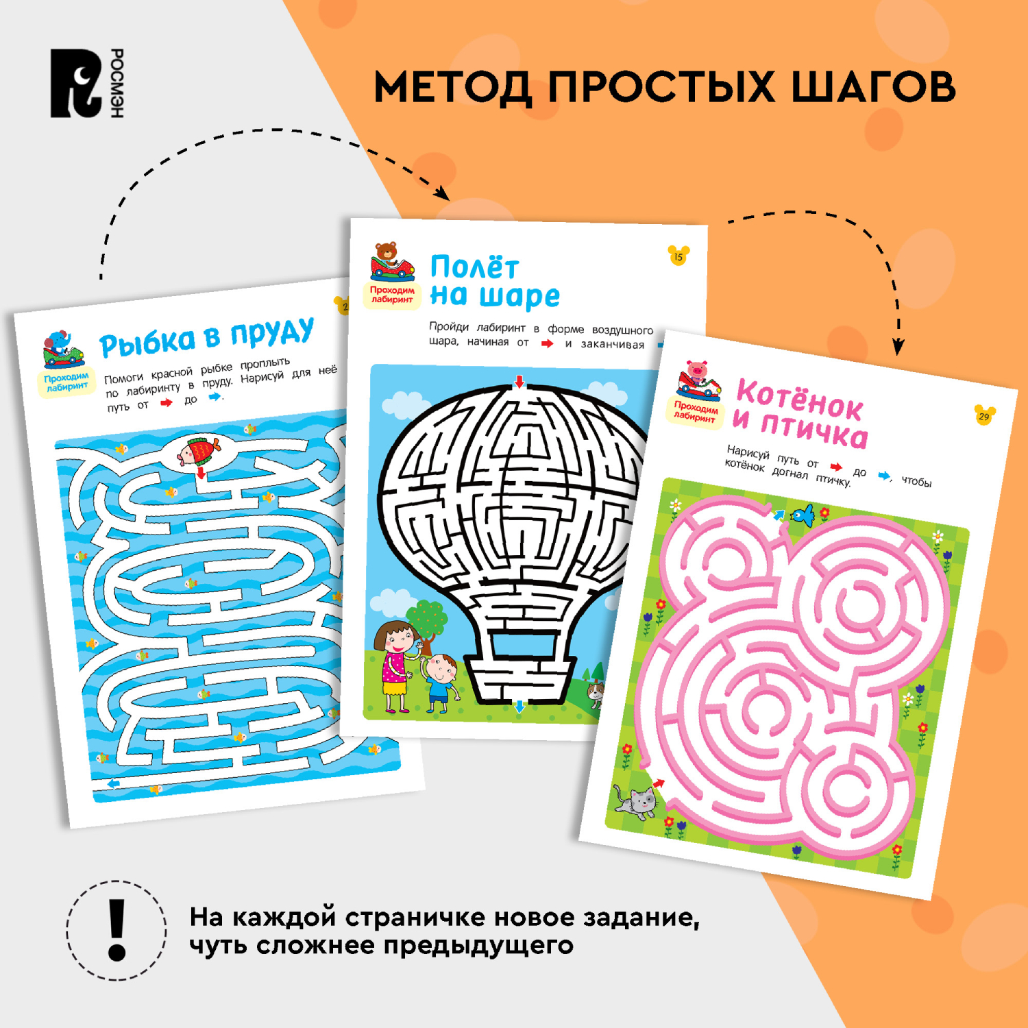 Книга Росмэн Лабиринты Увлекательные головоломки от 5 лет - фото 3
