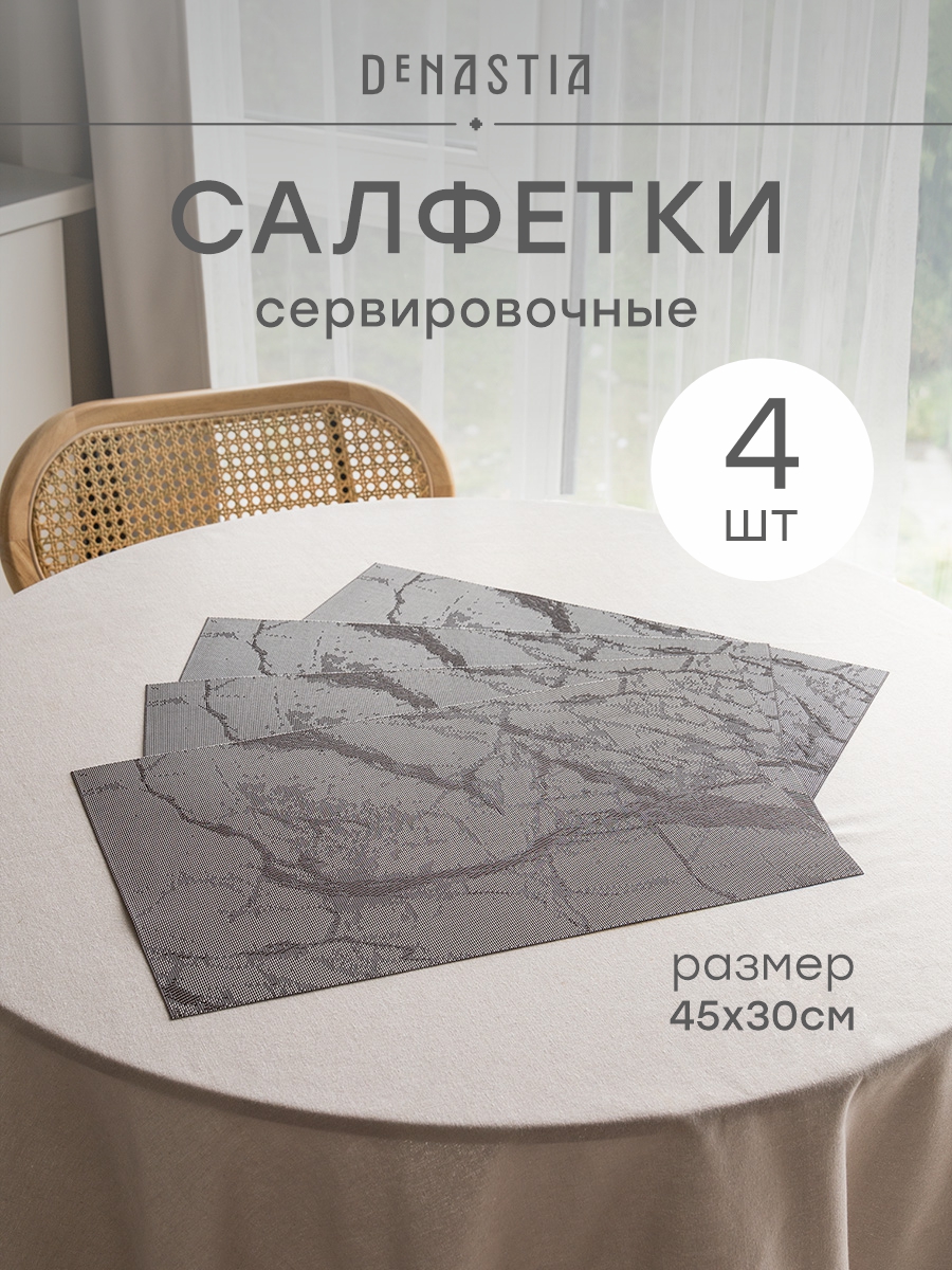 Набор салфеток сервировочных 4 шт. DeNASTIA Мрамор 45x30 см серо-коричневый E000766 - фото 1