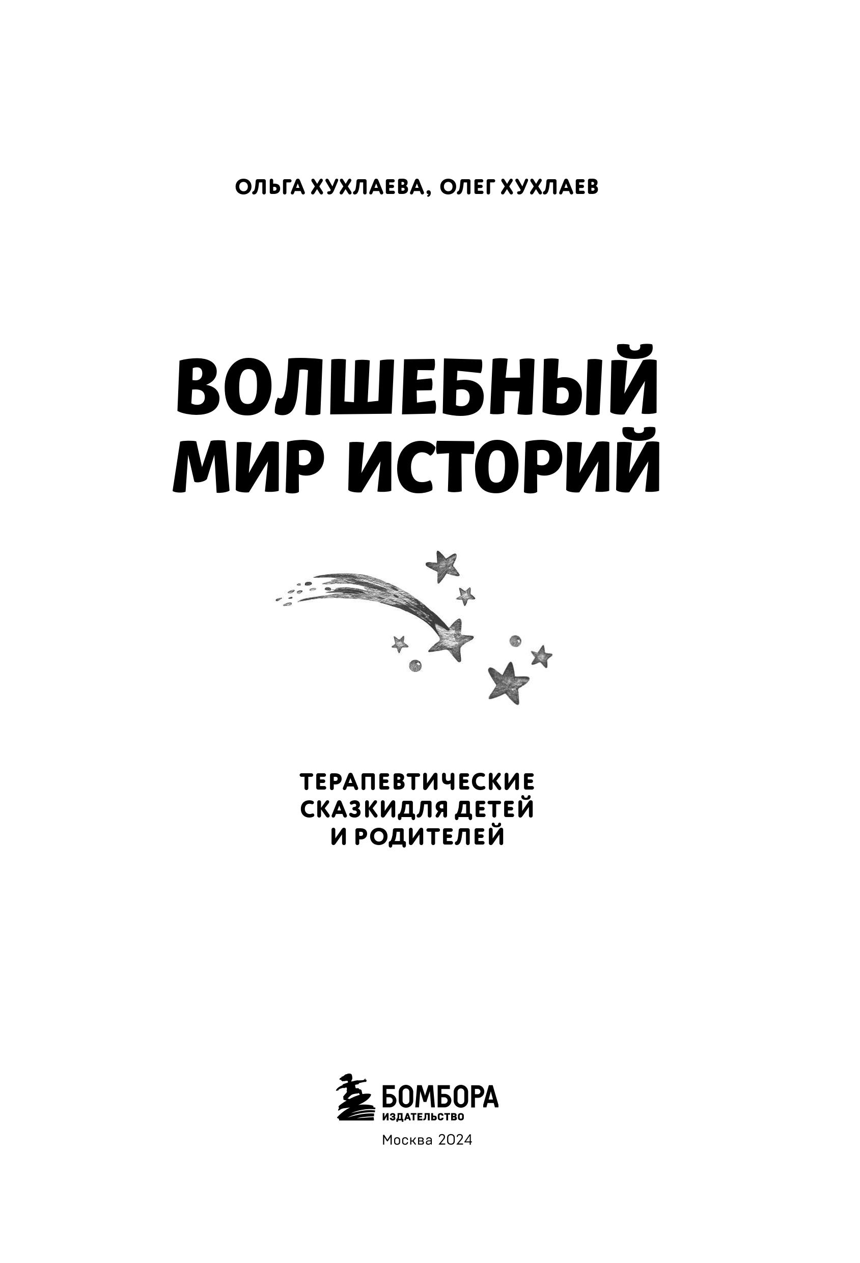 Книга Эксмо Волшебный мир историй. Терапевтические сказки для детей и родителей - фото 2
