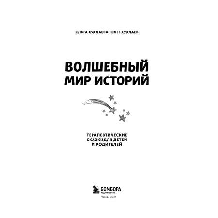 Книга Эксмо Волшебный мир историй. Терапевтические сказки для детей и родителей