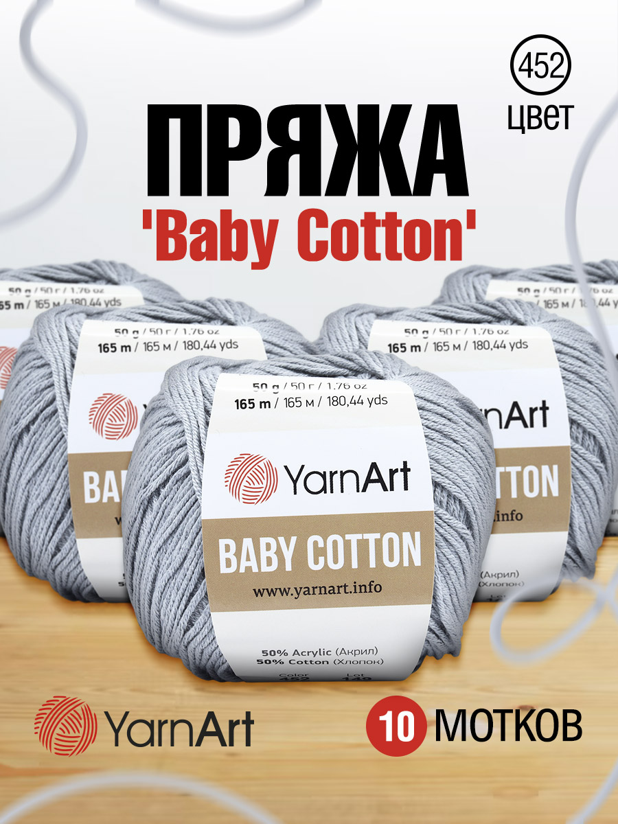Пряжа для вязания YarnArt Baby Cotton 50гр 165 м хлопок акрил детская 10 мотков 452 серый - фото 1