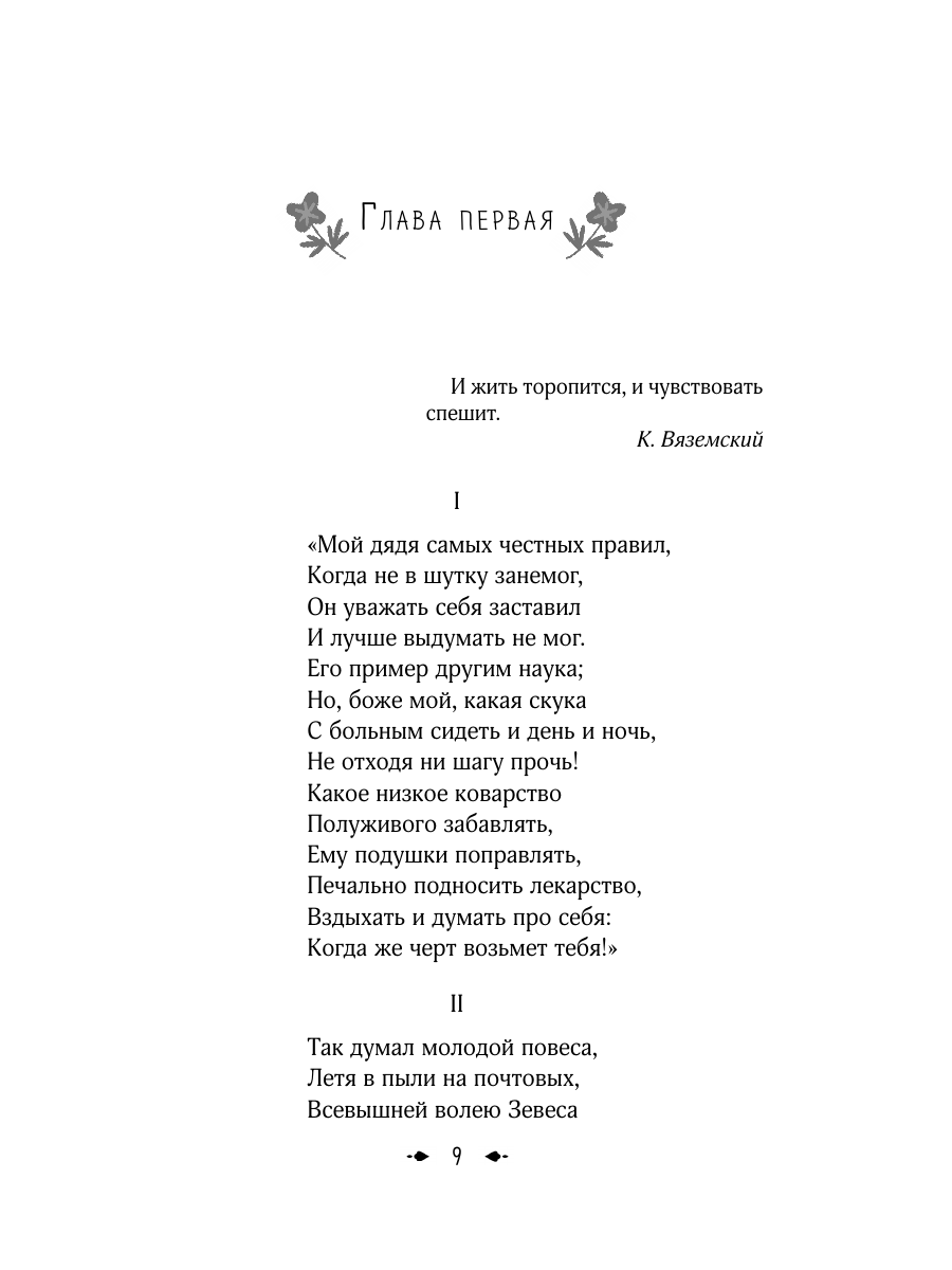 Книга Эксмо Евгений Онегин - фото 16