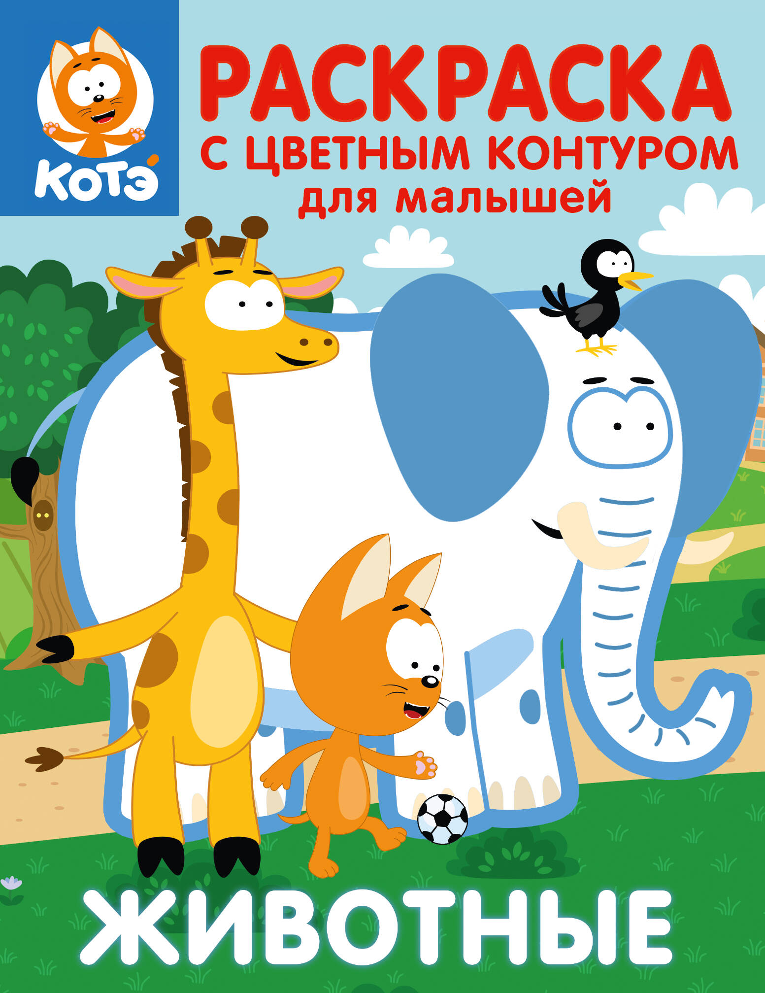 Раскраска АСТ Котёнок Котэ С цветным контуром для малышей Животные - фото 1