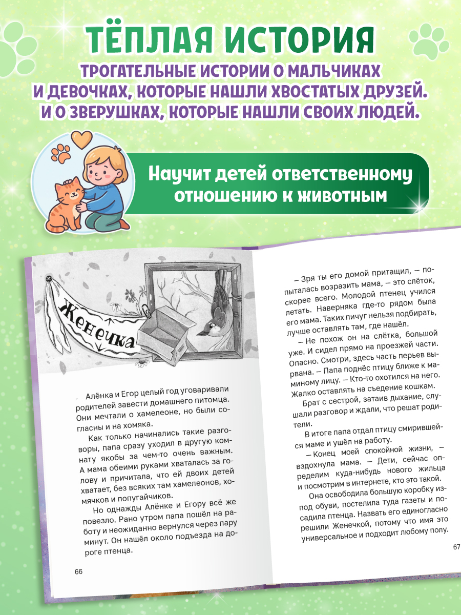 Книга Проф-Пресс Трогательные истории Мой лучший друг Каждому нужен дом - фото 3