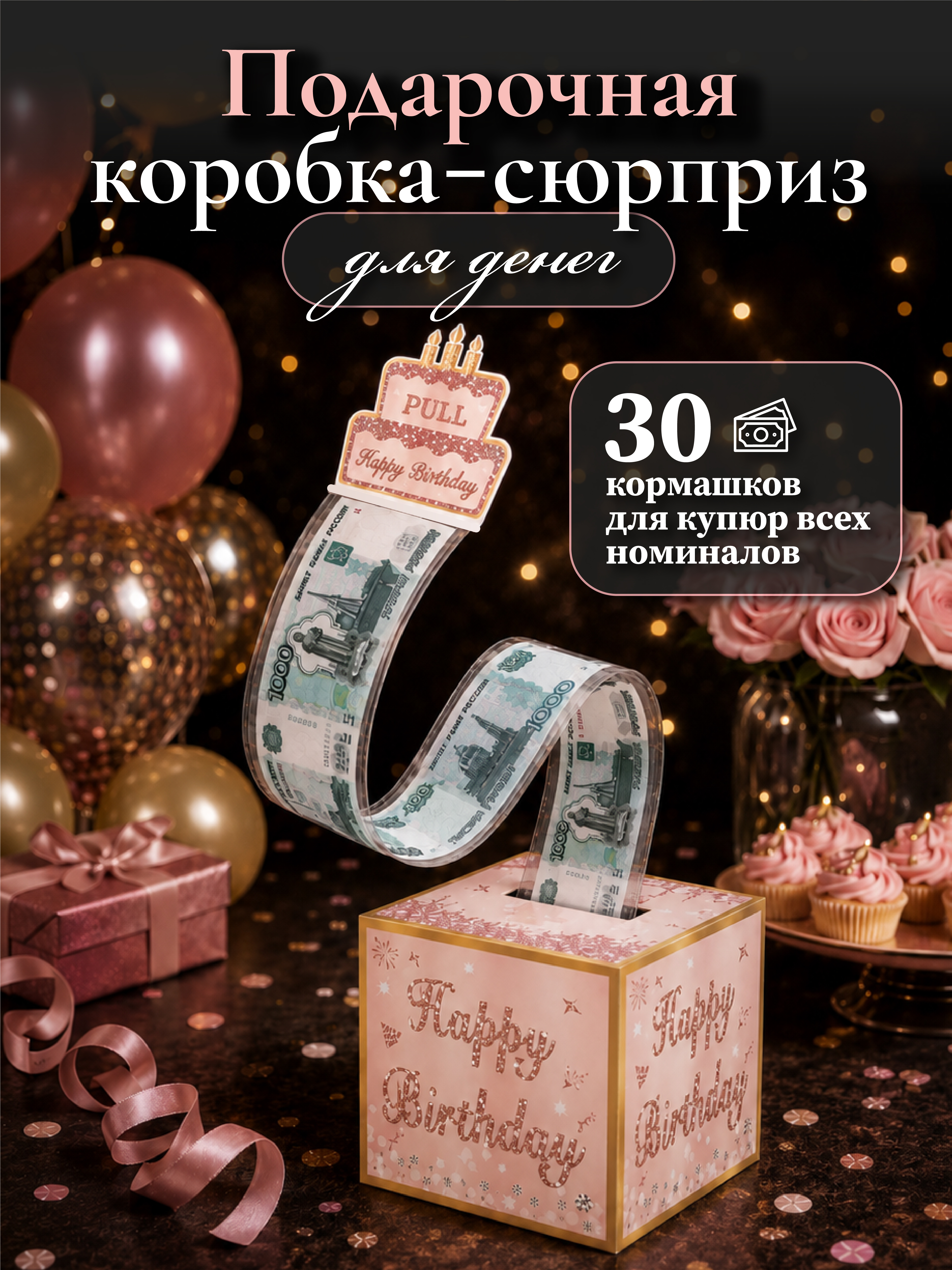 Коробка для денег подарочная AXLER для купюр на день рождения, 30 пакетов, розовая - фото 1