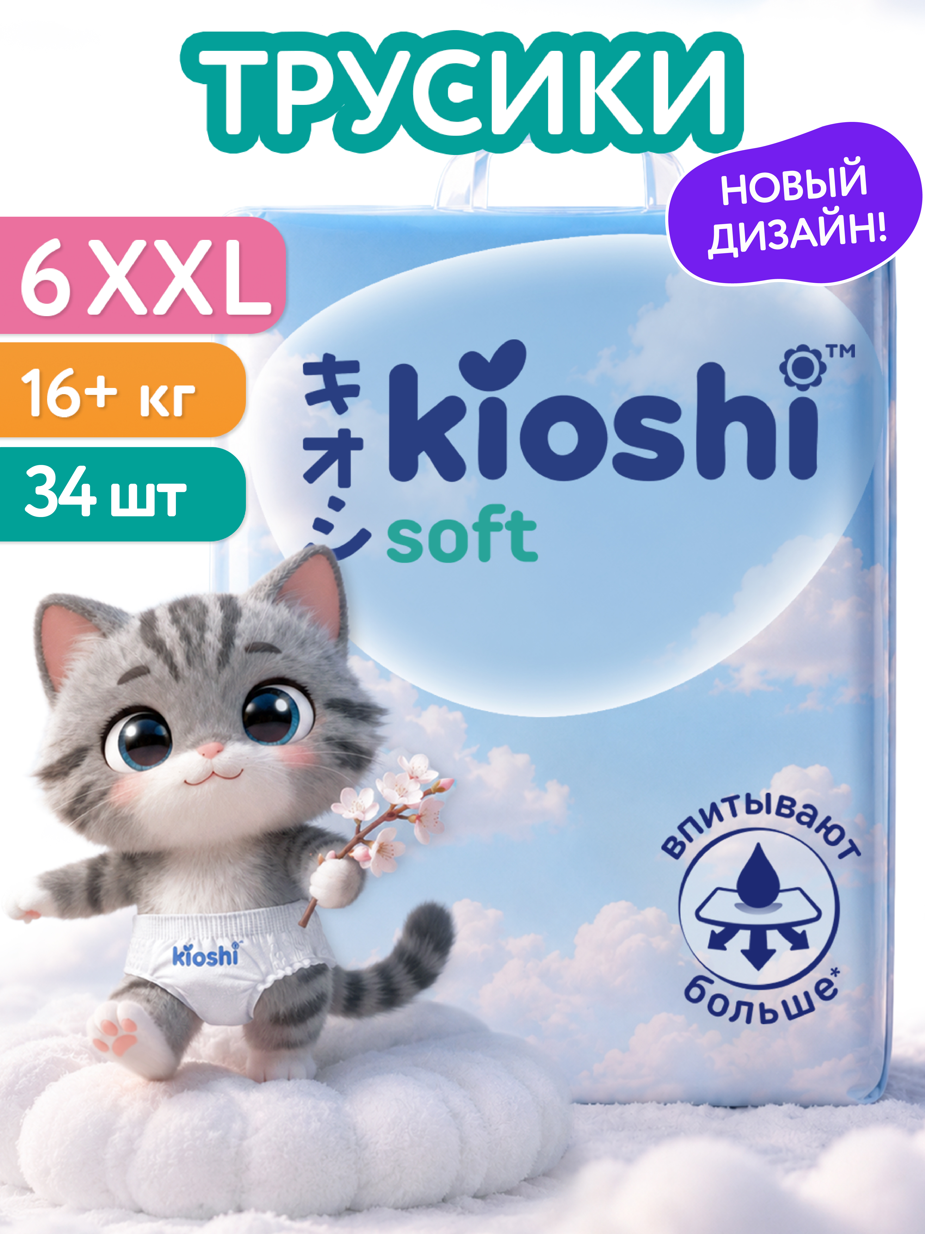 Трусики Kioshi XXL (16+ кг) 34 шт. - фото 1