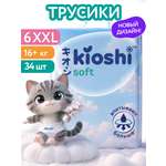 Трусики Kioshi XXL (16+ кг) 34 шт.