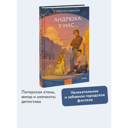Книга МИФ Андрюха, у нас...