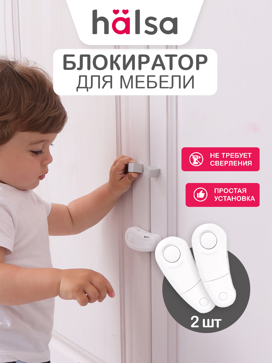 Блокиратор HALSA 2 шт. - фото 1