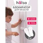 Блокиратор HALSA 2 шт.