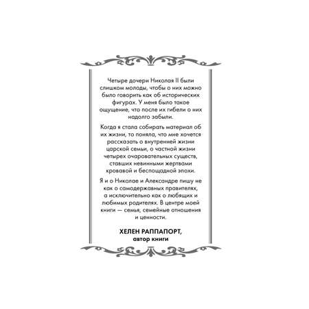 Книга Эксмо Дневники княжон Романовых Загубленные жизни