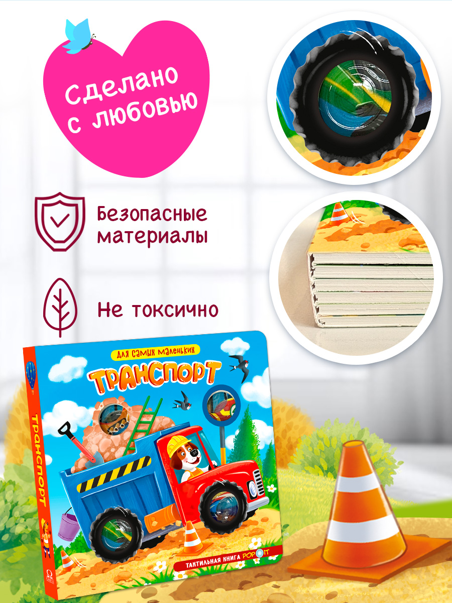 Тактильная книга Транспорт Омега-Пресс POP-IT Для самых маленьких - фото 16