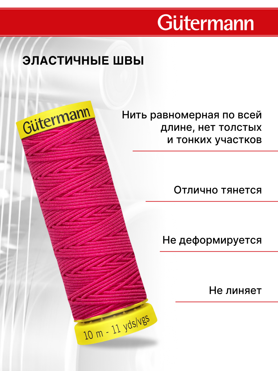 Нитки для шитья эластичные Guttermann 10м цвет 3055 - фото 2