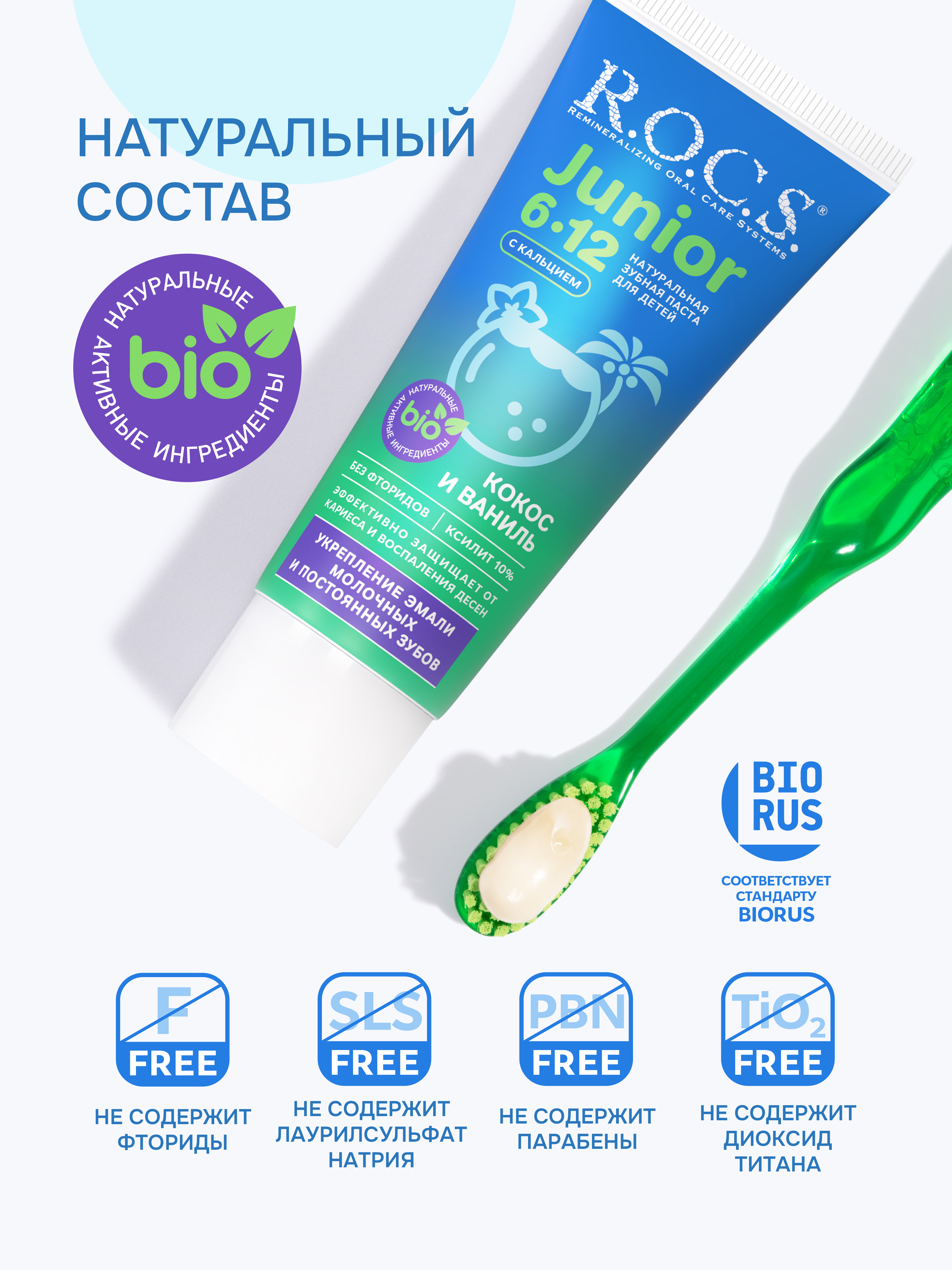 Зубная паста R.O.C.S. с фтором Кокос и ваниль 74 г - фото 5