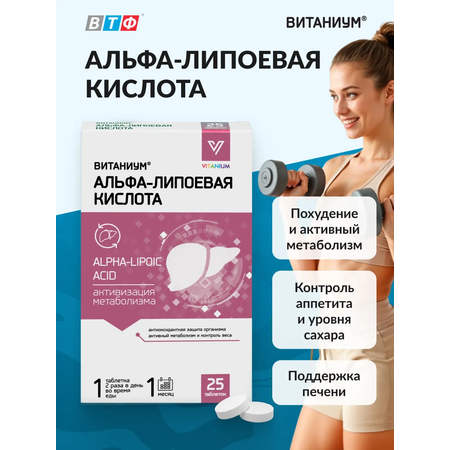 Альфа-липоевая кислота Vitanium таблетки №25