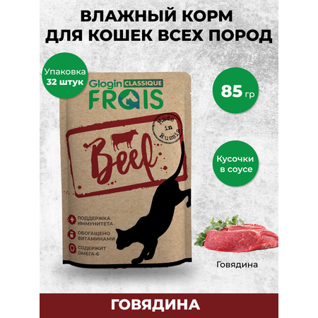 Консервированный корм Frais Влажный корм для кошек Frais Classique с говядиной в нежном соусе, 85 г х 32 шт