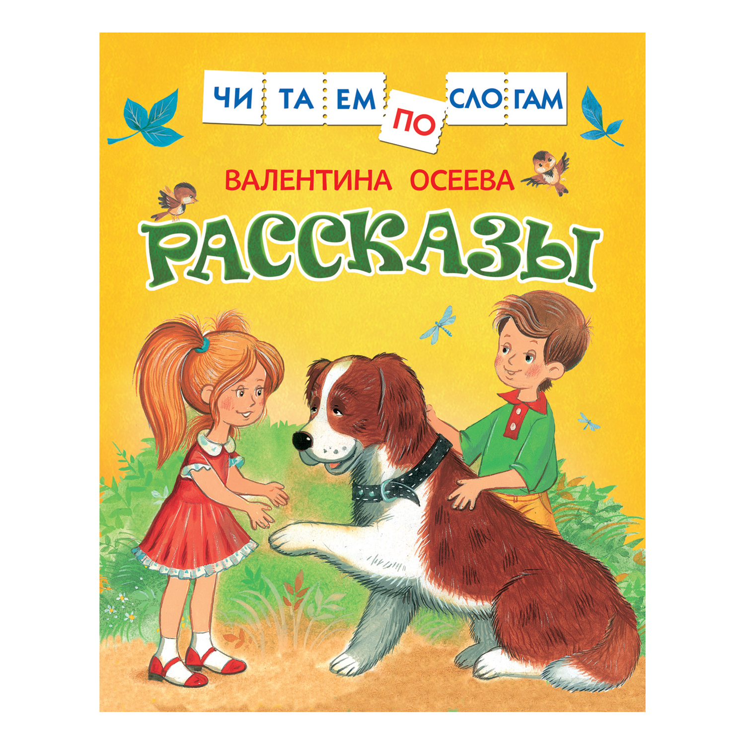 Книга Росмэн Рассказы Осеева Валентина Читаем по слогам - фото 1