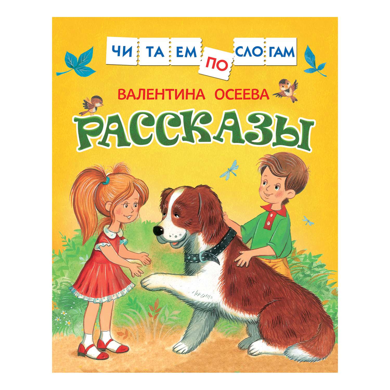 Книга Росмэн Рассказы Осеева Валентина Читаем по слогам - фото 1
