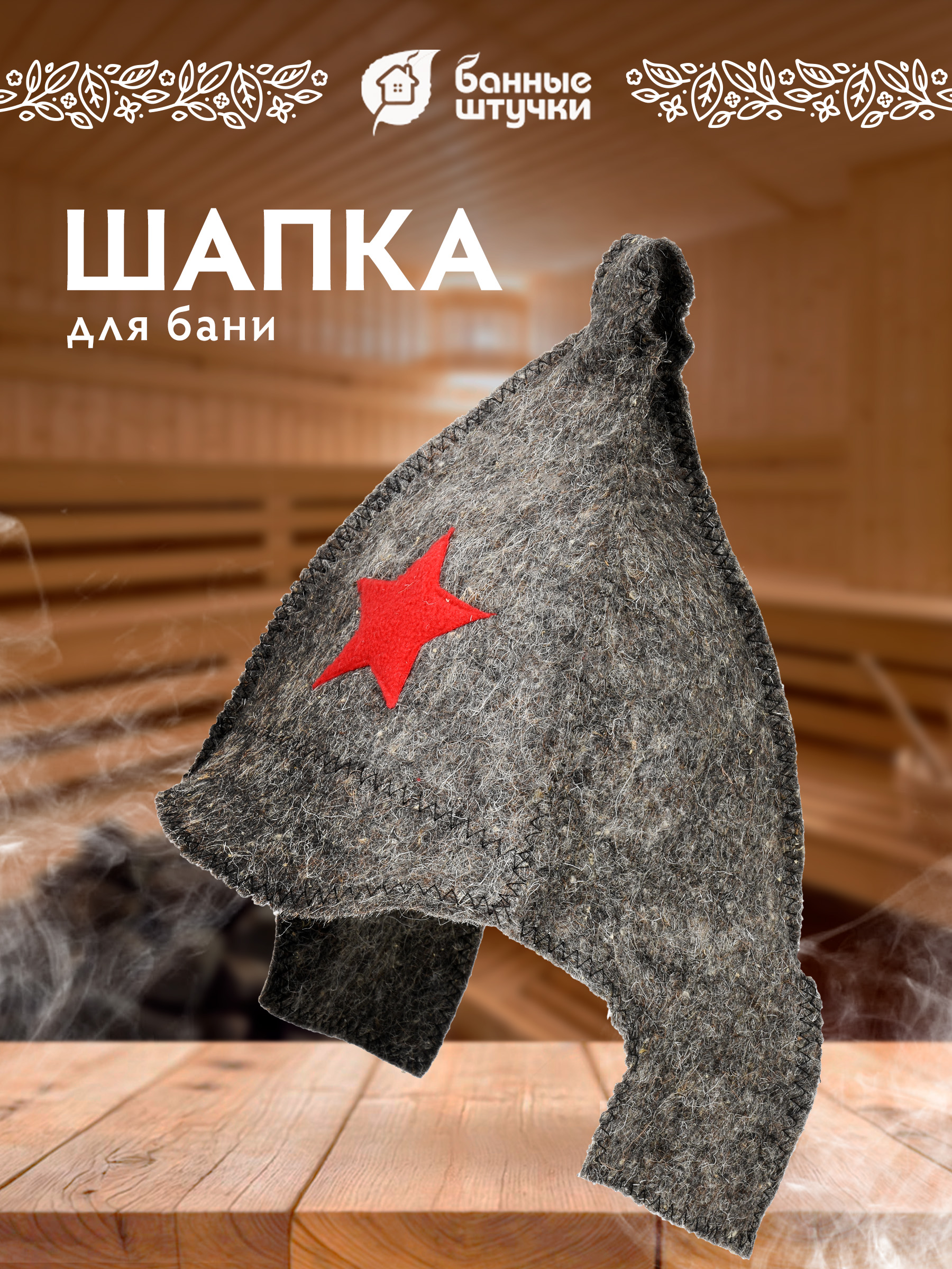 Шапка для бани Банные штучки Буденовка - фото 1