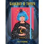 Блокнот Проф-Пресс Точкабук Девушка в плаще А5 72 лист.