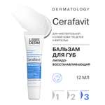 Гигиеническая помада Librederm CERAFAVIT 12 мл