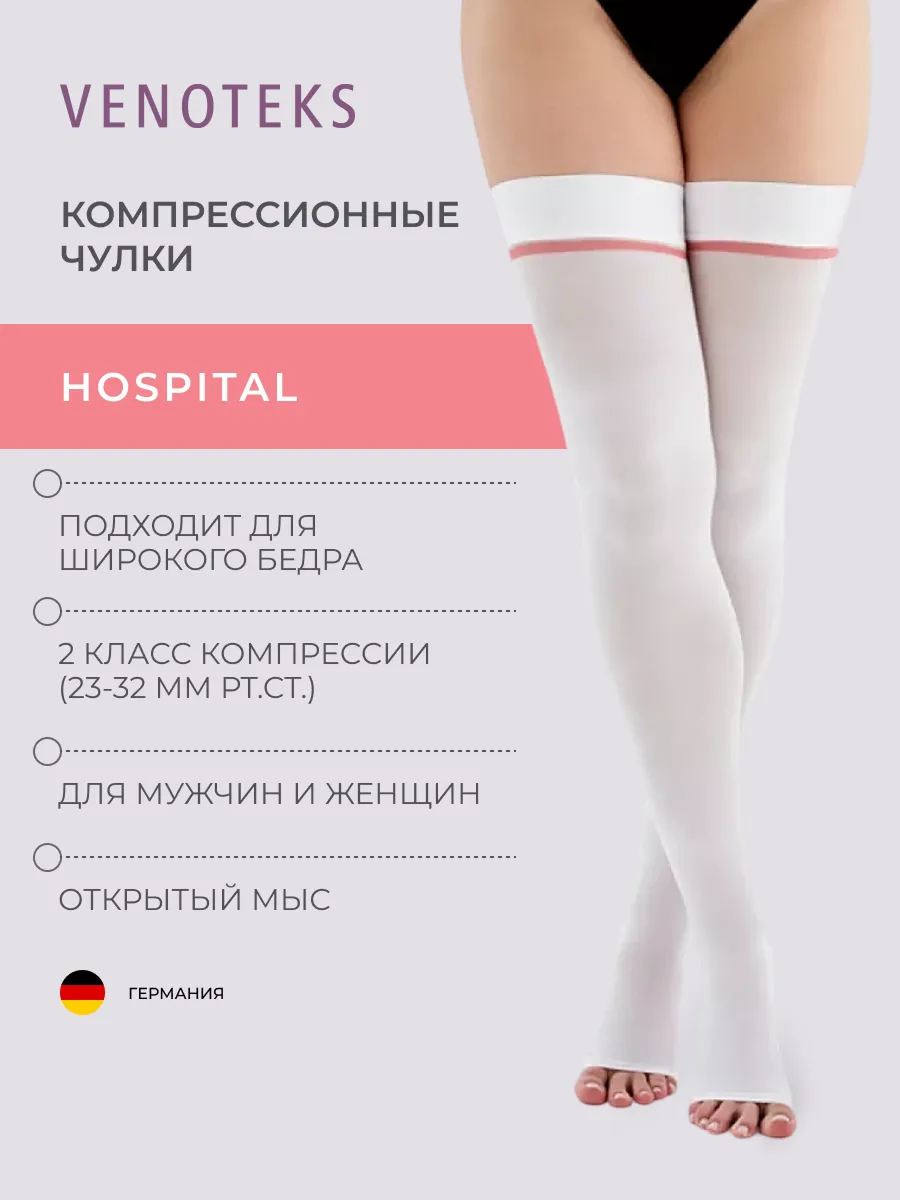 Антиэмболические чулки VENOTEKS Hospital PRO23 р. L - фото 1