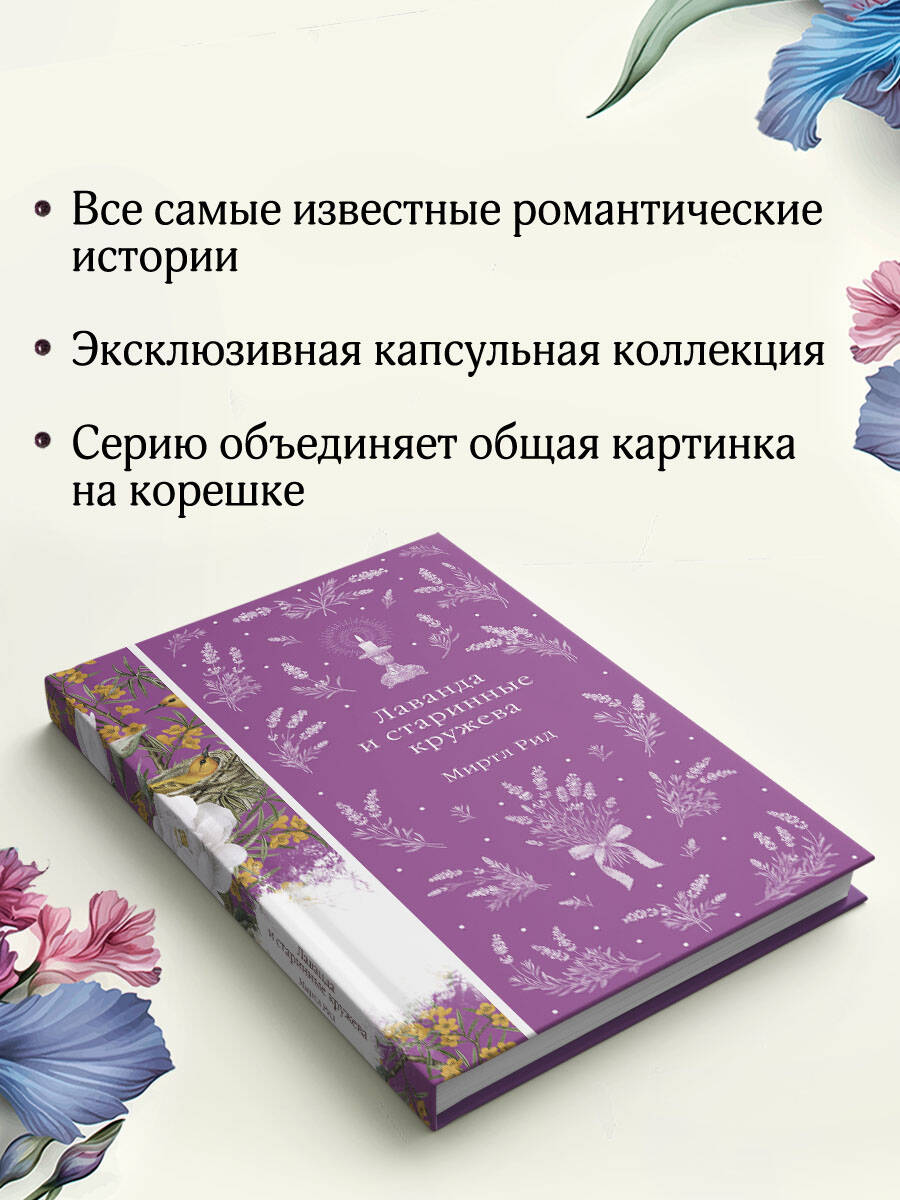 Книга Эксмо Лаванда и старинные кружева - фото 6