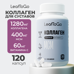 Пептидный коллаген LeafToGo для суставов и связок 120 капсул
