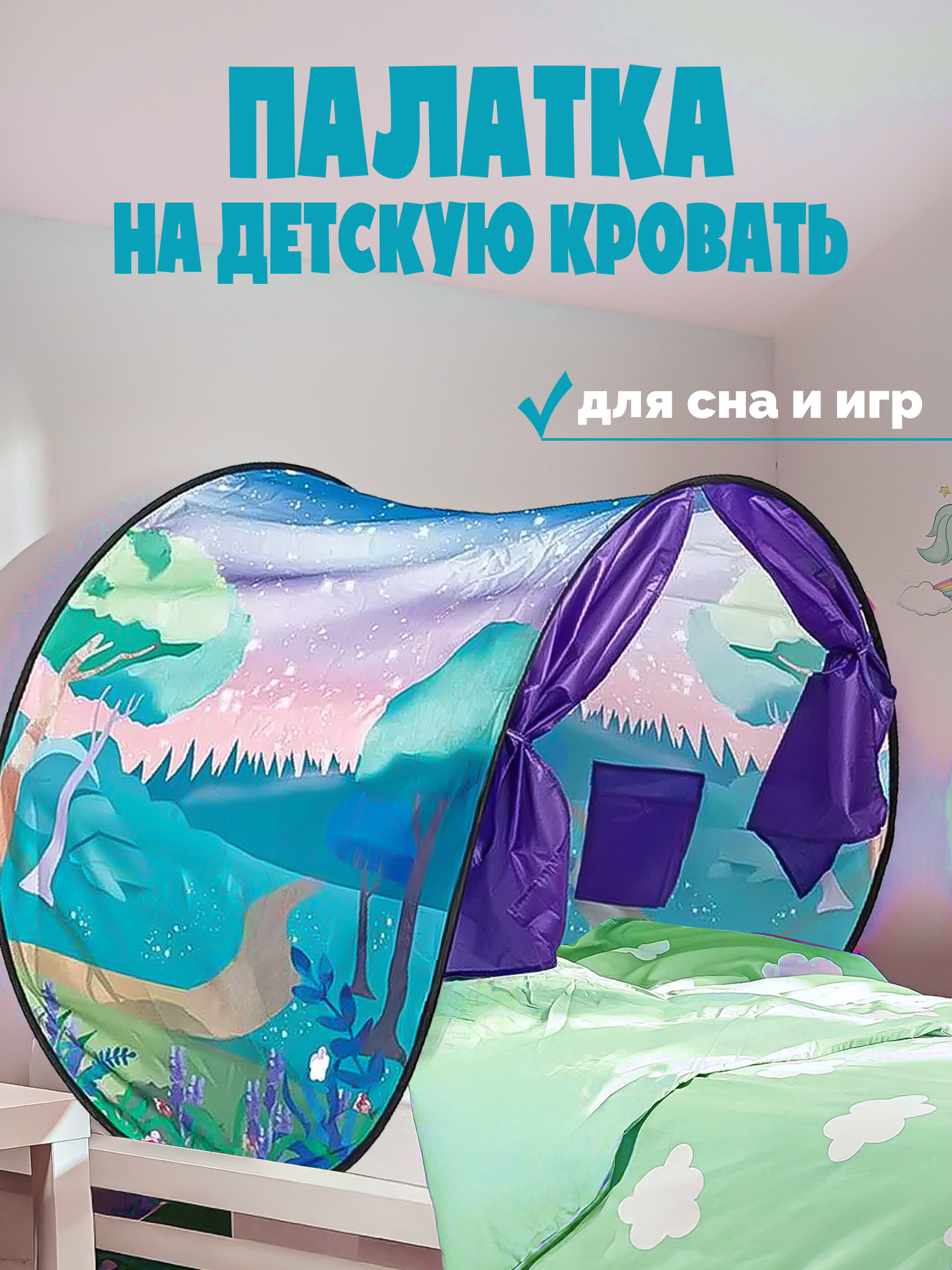 Балдахин Madliani Тент на кровать для игр и сна - фото 1