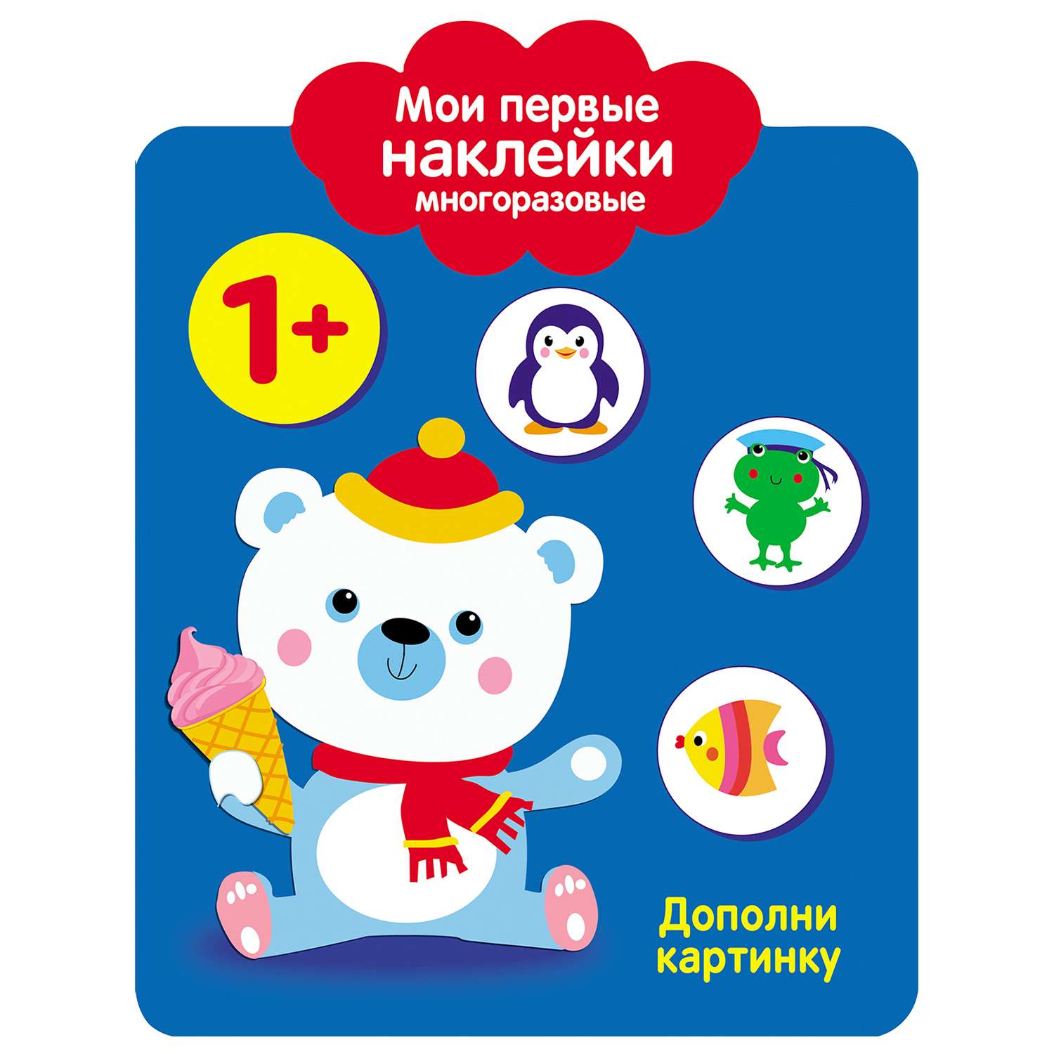Книга СТРЕКОЗА Мои первые наклейки многоразовые 1 Дополни картинку - фото 1