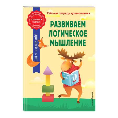 Рабочая тетрадь Развиваем логическое мышление