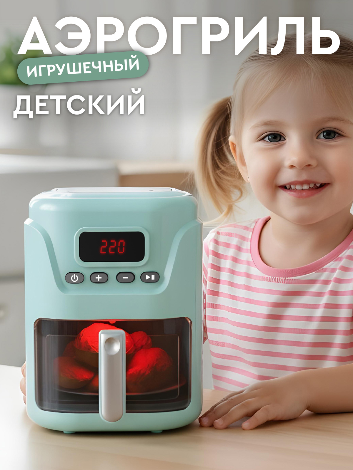 Игрушка AMORE BELLO аэрогриль - фото 1