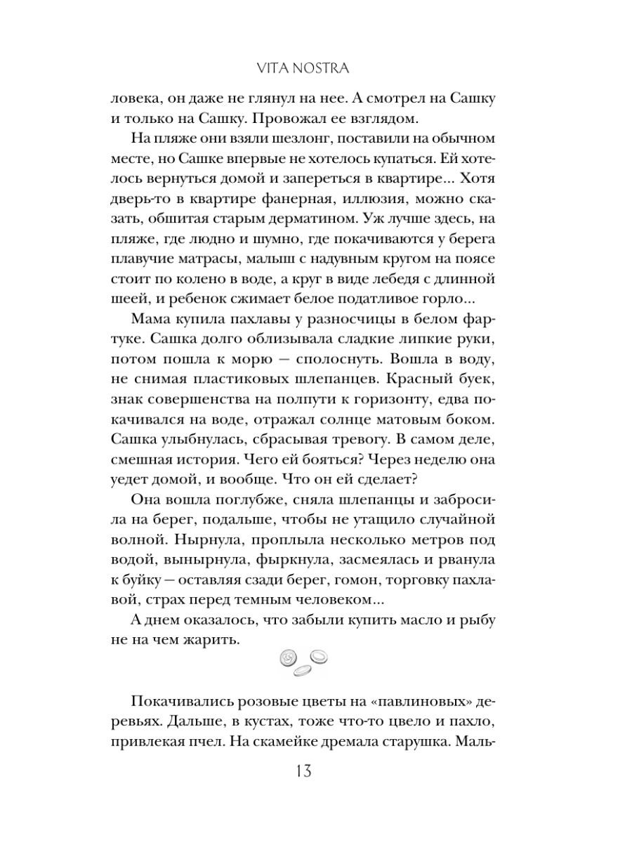 Книга Эксмо Vita Nostra - фото 17