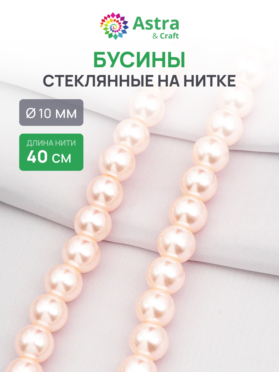 Набор для творчества Astra Craft бусины стеклянные 10 мм 40 см - фото 1