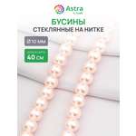Набор для творчества Astra Craft бусины стеклянные 10 мм 40 см