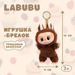 Брелок Labubu коричневый